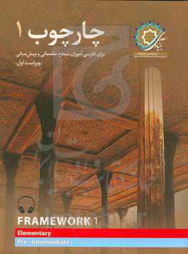 چارچوب 1: برای فارسی‌آموزان سطح مقدماتی و پیش‌میانی