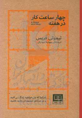 چهار ساعت کار در هفته