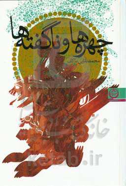 چهره‌ها و ناگفته‌ها