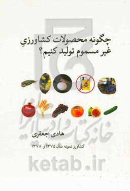 چگونه محصولات کشاورزی غیرمسموم تولید کنیم؟
