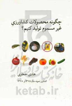 چگونه محصولات کشاورزی غیرمسموم تولید کنیم؟