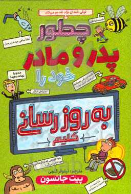 چگونه پدر و مادر خود را به‌روزرسانی کنید