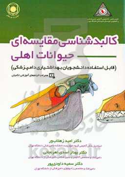 کالبدشناسی مقایسه‌ای حیوانات اهلی: قابل استفاده برای دانشجویان بهداشتیاری دامپزشکی