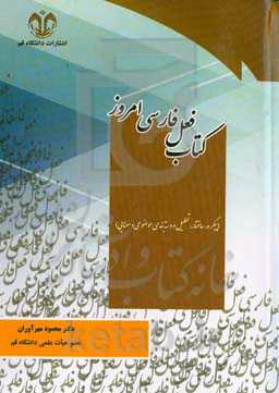 کتاب فعل فارسی امروز (پیکره، ساختار، تحلیل و دسته‌بندی موضوعی و معنایی)