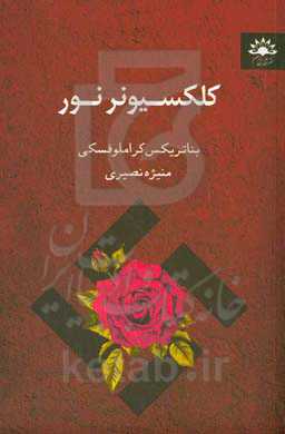 کلکسیونر نور