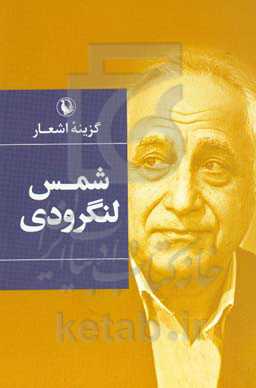 گزینه‌ی اشعار محمدتقی شمس لنگرودی