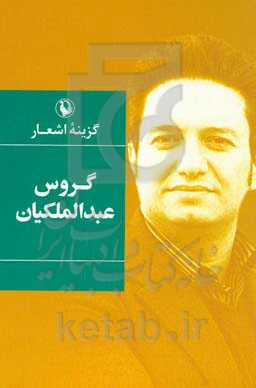 گزینه‌ی اشعار گروس عبدالملکیان