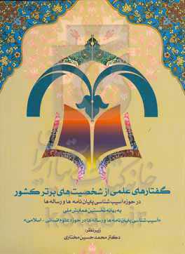 گفتارهای علمی از شخصیت‌های برتر کشور در حوزه آسیب‌شناسی پایان‌نامه‌ها و رساله‌ها به بهانه نخستین همایش ملی...