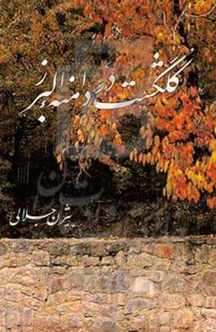 گلکشت در دامنه البرز