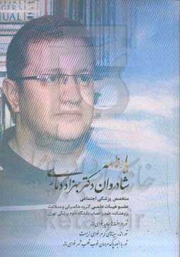 یادنامه دکتر بهزاد دماری: متخصص پزشکی اجتماعی، پژوهشگر برجسته و نستوه عرصه بهداشت همگانی و سلامت اجتماعی