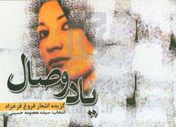 یاد وصال: گزیده اشعار فروغ فرخزاد