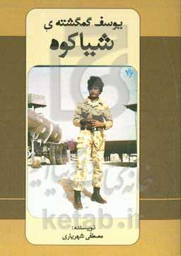 یوسف گمگشته‌ی شیاکوه