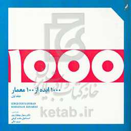 1000 ایده از 100 معمار