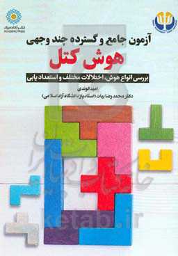 آزمون جامع و گسترده چندوجهی هوش کتل: بررسی انواع هوش، اختلالات مختلف و استعدادیابی