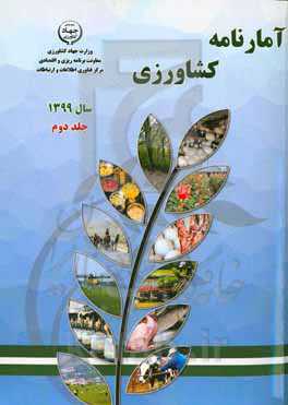 آمارنامه کشاورزی سال 1399: آب و خاک، ماشین‌ها و ادوات کشاورزی، خدمات حمایتی کشاورزی، مبارزه با آفات و بیماری‌های بخش کشاورزی ...