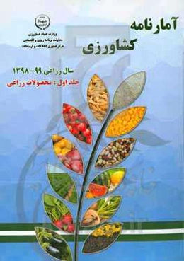 آمارنامه کشاورزی سال 99 - 1398: محصولات زراعی