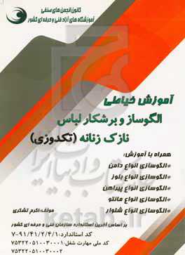 آموزش خیاطی الگوساز و برشکار لباس نازک زنانه (تکدوزی)