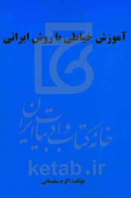آموزش خیاطی با روش ایرانی