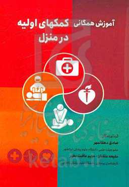 آموزش همگانی کمک‌های اولیه در منزل