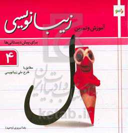 آموزش و تمرین زیبانویسی 4: برای پیش‌دبستانی‌ها، مطابق با طرح ملی زیبانویسی