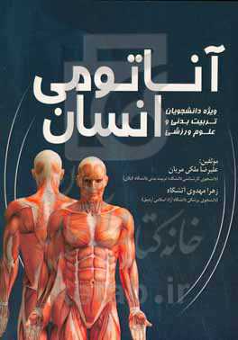 آناتومی انسان (ویژه دانشجویان تربیت بدنی و علوم ورزشی)