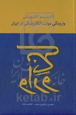 آنارشیسم الکترونیکی: وارونگی دولت الکترونیکی در ایران