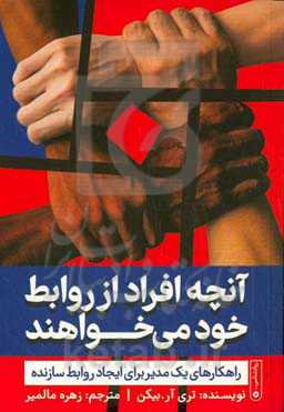 آنچه افراد از روابط خود می‌خواهند: راهکارهای یک مدیر برای ایجاد روابط سازنده