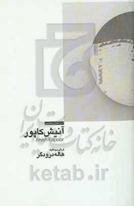 آنیش کاپور = Anish Kapoor