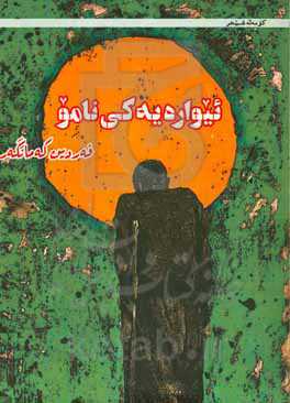 ئیواره یه کی نامو