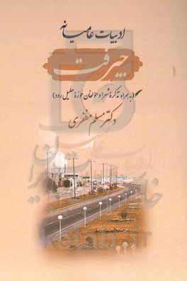 ادبیات عامیانه جیرفت (به همراه تذکره شعرا و مولفان حوزه هلیل‌رود)