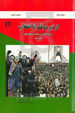 از تیردوقلو تا انقلاب