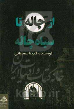 از چاله تا سیاه‌چاله