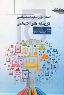 استراتژی تبلیغات سیاسی در رسانه‌های اجتماعی