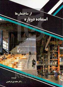 استفاده دوباره از ساختمان‌ها