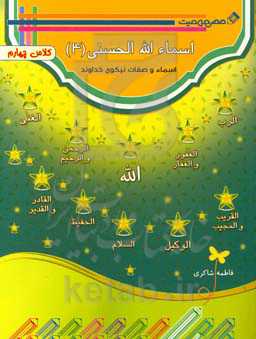 اسماء الله الحسنی (4)