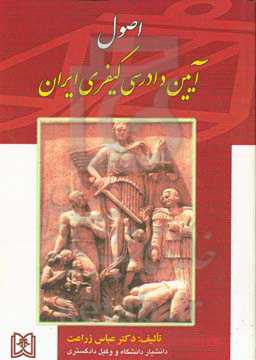 اصول آیین دادرسی کیفری ایران