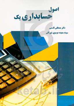اصول حسابداری یک