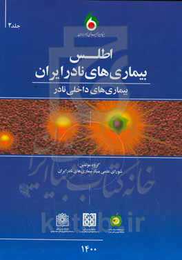 اطلس بیماری‌های نادر ایران: بیماری‌های داخلی نادر (خون، روماتولوژی، غدد، ایمونولوژی، گوارش، نفرولوژی، ریه، عفونی)
