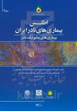 اطلس بیماری‌های نادر ایران: بیماری‌های متابولیک نادر