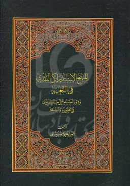 المنهج الاستدراکی النقدی فی اللفه و دورالسید علی‌خان المدنی فی تطویره و تنمیقه