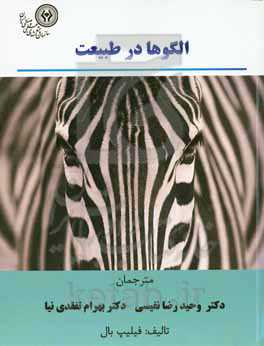 الگوها در طبیعت