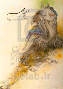 امیر مهر: برگزیده آثار هنری درباره امیرمومنان (ع)