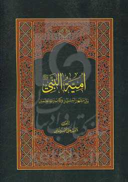 امیه النبی:‌ بین مشهور المسلمین و کتاب رب العالمین