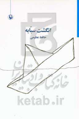 انگشت سبابه