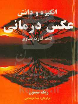 انگیزه و دانش عکس‌درمانی: کشف قدرت تصاویر