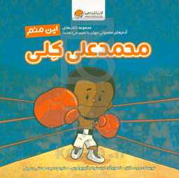 این منم: محمدعلی کلی