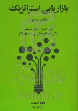 بازاریابی استراتژیک: مفاهیم و موارد