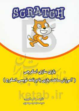 بازی‌سازی اسکرچی (آموزش ساخت بازی با برنامه‌نویسی اسکرچ)