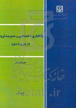 بانکداری اختصاصی و مدیریت ثروت (از تئوری تا عمل)