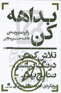 بداهه کن: تلاش کمتر، درنگ بیشتر، نتایج بهتر: رویکردی جدید به کار و زندگی